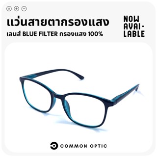 Common Optic แว่นสายตา แว่นสายตายาว แว่นกรองแสง แว่นสายตากรองแสง เลนส์ Blue Filter แท้ 100% สวมใส่สบาย น้ำหนักเบา