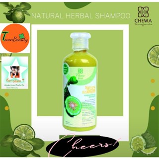 แชมพูสมุนไพรมะกรูด สูตรธรรมชาติ แชมพูมะกรูด Natural Product Shampoo ชีวาร์Chewa