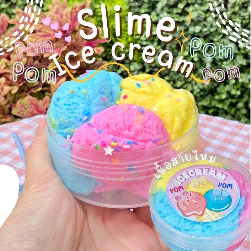 สไลม์เนื้อสายไหม ไอติมปอมปอม ปลอดภัยไร้สาร กลิ่นหอม
