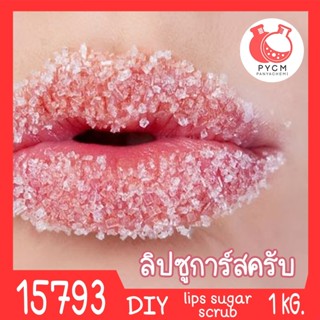 🍒15793 ชุดทำ ลิปซูการ์สครับ-1kg Lip Exfoliation Sugar Scrub