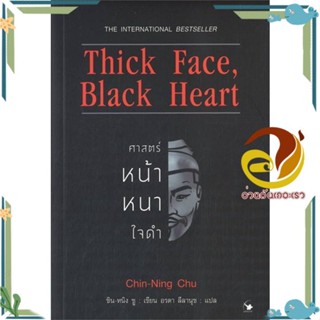 หนังสือ Thick Face,Black Heart ศาสตร์หน้าหนาใจดำ หนังสือจิตวิทยา พัฒนาตนเอง ผู้แต่ง : ชิน-หนิง ชู :  พร้อมส่ง