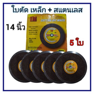 แผ่นตัดเหล็ก 14 นิ้ว สีแดง LM ตัดเหล็ก+สแตนเลส  (5ใบ)