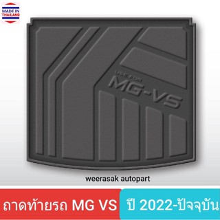 ถาดท้ายรถ MG VS MGVS MG-VS เอ็มจี วีเอส ถาดรองท้ายรถ ถาดเก็บของท้ายรถ ปี 2022-ปัจจุบัน