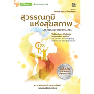 Success Publishing หนังสือ สุวรรณภูมิแห่งสุขสภาพ: สุขสถานะของศตวรรษิกชน