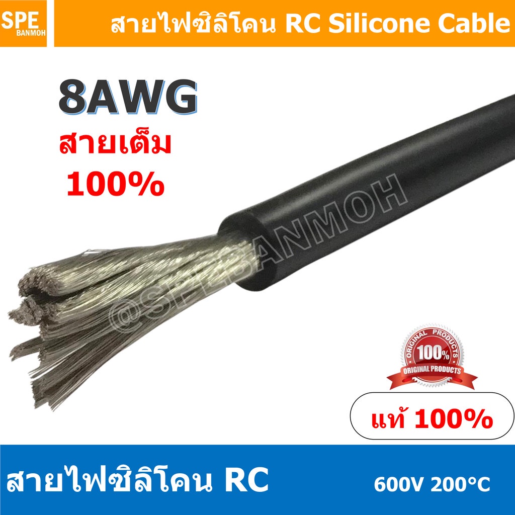[ 1 เมตร ] RC-08AWG (8.35 Sq.mm.) สีดำ Black RC Silicone Cable 600V 200°C สายไฟซิลิโคน สายไฟอ่อน ทนความร้อนสูง 200 อง...