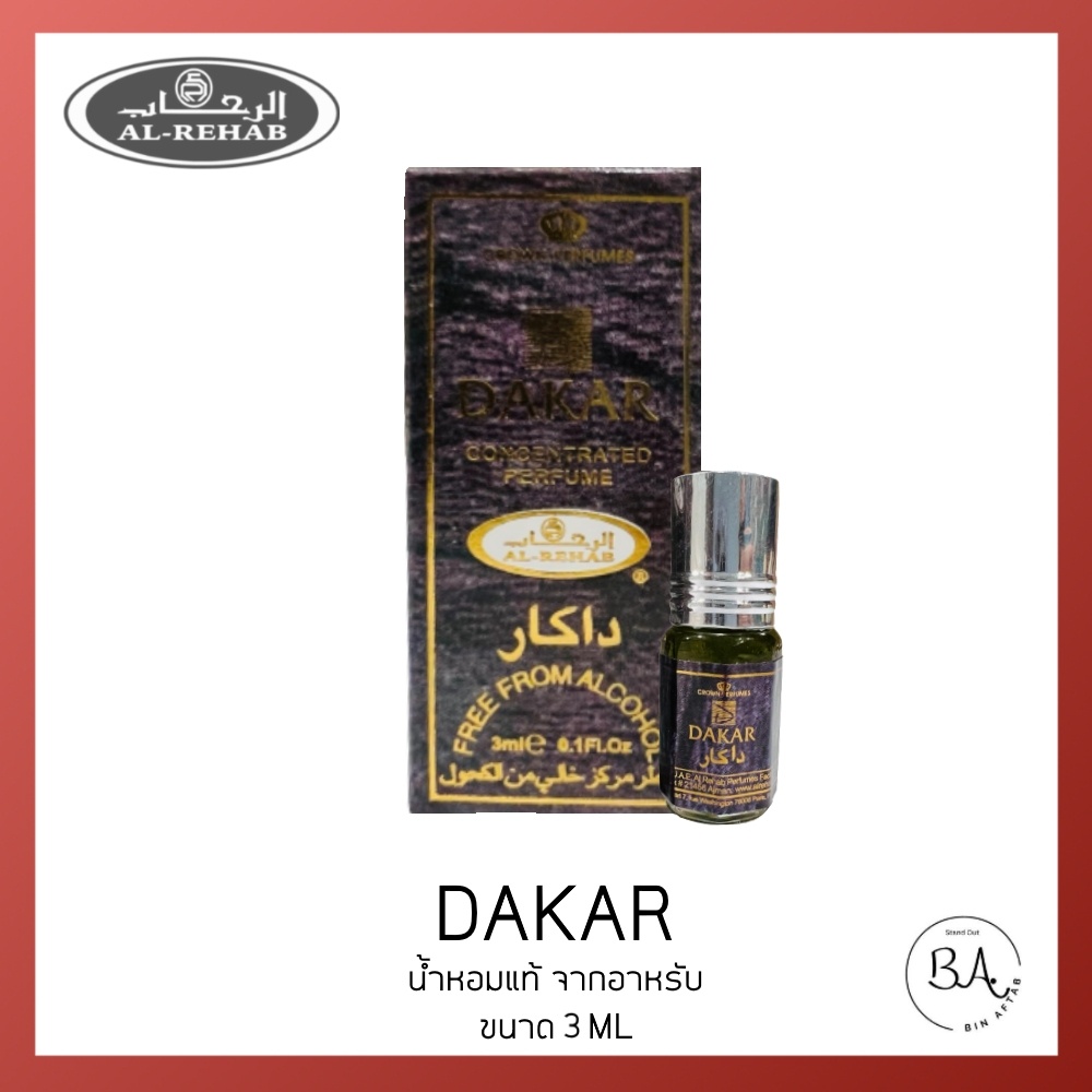 น้ำหอมอาหรับ Dakar by Al-Rehab น้ำหอม Woody Aromatic สำหรับผู้ชาย