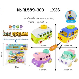 ขายส่งของเล่น ของเล่นราคาส่ง RL589-30D รถเล่นมือ รถของเล่น รถไอศครีมถอดประกอบ DIY ปลีกถุงละ