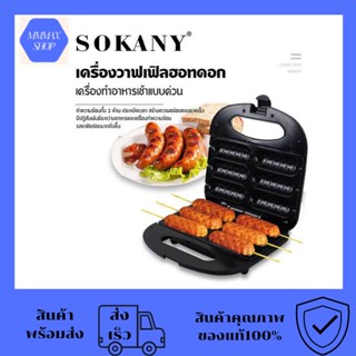 เครื่องทำวาฟเฟิลไส้กรอก SONKANY เครื่องทำขนมวาฟเฟิลฮอทดอก 6ไม้ วาฟเฟิลฮอทด้อก750W ขนาด 24.8*25.2*13CM พร้อมส่ง