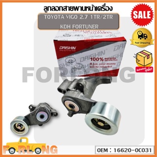 ลูกลอกสายพานหน้าเครื่อง TOYOTA VIGO 2.7 1TR/2TR  KDH FORTUNER (OEM :16620-0C031 ) โตโยต้า,วีโก้,ฟอร์จูนเนอร์