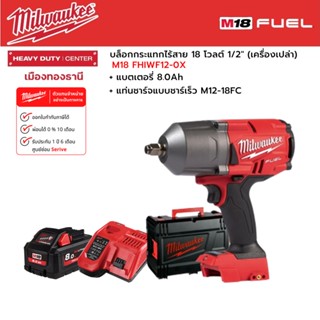 Milwaukee - M18 FHIWF12-0X บล็อกกระแทกไร้สาย 18 โวลต์ 1/2" พร้อมแบตเตอรี่ 8.0Ah และแท่นชาร์จเร็ว M12-18FC