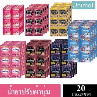 น้ำยาปรับผ้านุ่ม ดาวน์นี่ Downy ดาว์นนี่ แบบซอง น้ำยาปรับผ้านุ่ม X แพ็ค 24 ซอง ดาวน์นี่ ขนาด 20 มล. l Unimall_Th