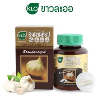 KHAOLAOR IMMUNYTOP ขาวละออ กระเทียมสกัดชนิดเม็ด อิมมิวนีท้อป 2000 100 เม็ด