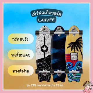 พร้อมส่ง Lakvee surfskate board CX7 32 นิ้ว ถูกที่สุด💯% เทียบเท่า Geele Surfskate‼️