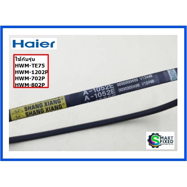 สายพานเครื่องซักผ้าไฮเออร์/V-Belt/Haier/0030300499/อะไหล่แท้จากโรงงาน