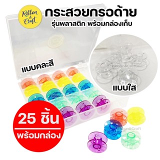 A050090 กล่องกระสวย พร้อมกระสวย 25 ชิ้น (สีใส/คละสี) 🚩พร้อมส่ง