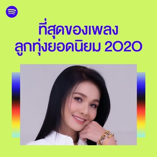 MP3 ที่สุดของเพลง ลูกทุ่งยอดนิยม 2020 * CD-MP3 , USB-MP3*