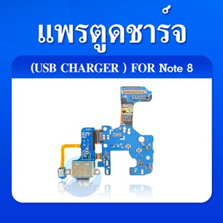 แพรตูดชาร์จ - Samsung Note8 / N950 / แพร USB note8/N950F