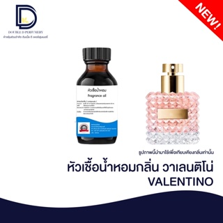 หัวเชื้อน้ำหอมกลิ่น วาเลนติโน่ (VALENTINO) ขนาด 30  ML