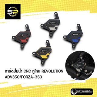 การ์ดปั้มน้ำ CNC ทูโทน REVOLUTION ADV350/FORZA-350