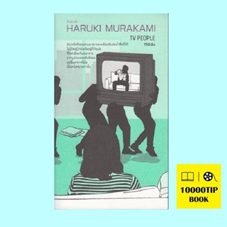 ทีวีพีเพิล (TV People) (ฮารูกิ มูราคามิ, Haruki Murakami)