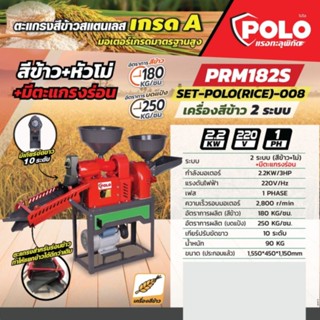 ชุดเครื่องสีข้าวPRM182S 2ระบบ+ตะแกรงร่อน