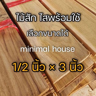 ไม้สัก หนา 1/2 นิ้ว * 3 นิ้ว เกรด AB เลือกจำนวนได้ ไม้แผ่น ไม้สัก ไม้สักแผ่น ไม้ท่อน ไม้จริง ไม้โครง ไม้