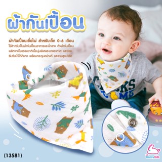 (13581) BonnyKids (บอนนี่คิดส์) ผ้ากันเปื้อนเยื่อไผ่ สำหรับเด็ก 0-6 เดือน