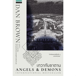 หนังสือ เทวากับซาตาน Angels and Demons (ปกใหม่) ผู้แต่ง : แดน บราวน์  แพรวสำนักพิมพ์ หนังสือนิยาย ฆาตกรรม/สืบสวนสอบสวน