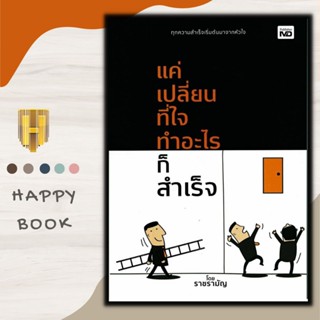 หนังสือ แค่เปลี่ยนที่ใจ ทำอะไรก็สำเร็จ