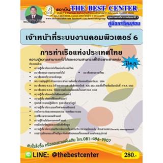คู่มือสอบเจ้าหน้าที่ระบบงานคอมพิวเตอร์ 6 การท่าเรือแห่งประเทศไทย ปี 65