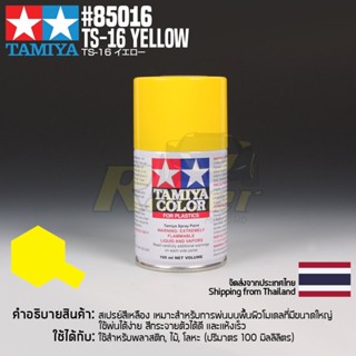 [สีสเปรย์แลคเกอร์] TAMIYA 85016 Lacquer Spray TS-16 Yellow (100ml) สีทามิย่าแท้ paint