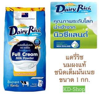 แดรี่ริช Dairy Rich (ของแท้) นมผงแท้  ชนิดเต็มมันเนย Full Cream Milk Powder ขนาด 1 กก. สินค้าใหม่ สุดคุ้ม พร้อมส่ง