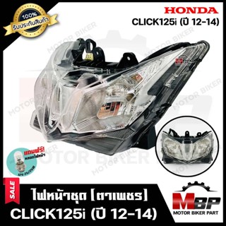 ไฟหน้าเดิม/ โคมไฟหน้า (ตาเพชร) สำหรับ HONDA CLICK125i (รุ่นปี 2012-2014) - ฮอนด้า คลิก125ไอ (รุ่นปี 2012-2014)