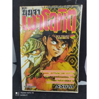 หนังสือการ์ตูน นินจาเงาโลหิต ผลงานขึ้นหิ้ง อ.คันซากิ มาซาโอมิ งานปี 1989 นักสะสม ไม่ควรพลาด ของดี มีไม่เยอะ