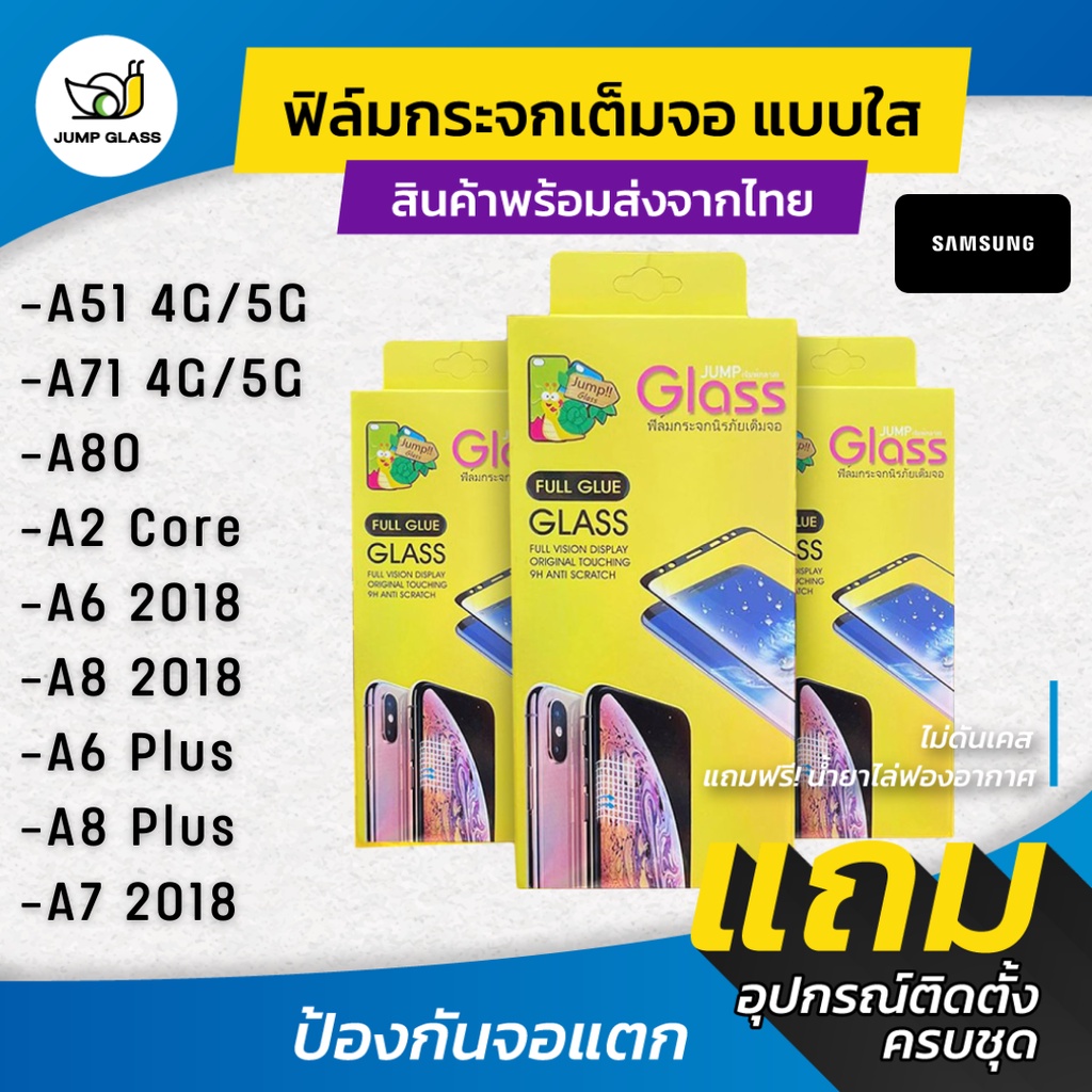 ฟิล์มกระจกเต็มจอแบบใส รุ่น Samsung Galaxy A6, A6 Plus, A7 2018, A8 2018, A8 Plus,A51,A71,A71 5G,A80,A2 Core