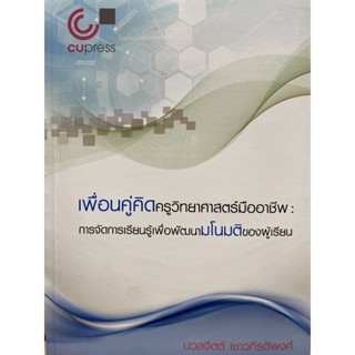 9789740341284 เพื่อนคู่คิดครูวิทยาศาสตร์มืออาชีพ :การจัดการเรียนรู้เพื่อพัฒนามโนมติของผู้เรียน