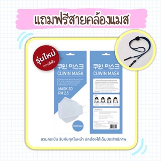 พร้อมส่ง  Cuwin Mask Pack 5 Pcs. คูวิน แมส หน้ากากอนามัย 3D KF94 5ชิ้น แมส แมสเกาหลี พร้อมส่งจร้า