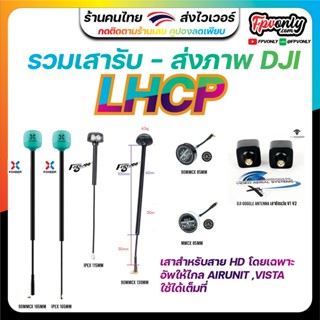 LHCP HD Antenna เสาอากาศโดรน สามารถใช้กับอุปกรณ์ AirUnit Vista FPV Goggle ดีเจไอ โดรน FPV RACING Drone