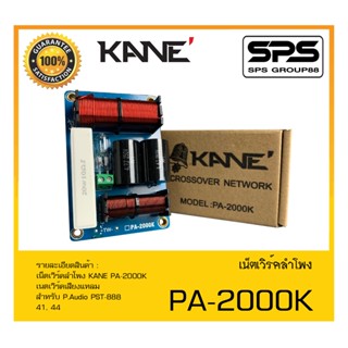 เน็ตเวิร์คลำโพง รุ่น PA-2000K ยี่ห้อ KANE สินค้าพร้อมส่ง ส่งไววววว 2 way crossover network