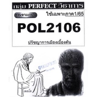 ชีทข้อสอบ ชุดเจาะเกราะ POL2106 ปรัชญาการเมืองเบื้องต้น