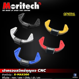 ฝาครอบสวิทช์กุญแจ Moritech สำหรับรถรุ่น #X-MAX300 งานอลูมิเนียม CNC