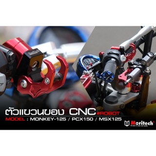 ตัวแขวนของ ตะขอแขวนของ CNC Moritech ROBOT ยึดแฮนด์ 22.2 mm. สำหรับรถรุ่น #MONKEY-125 / DAX-125 / CT-125 / PCX / MSX-125