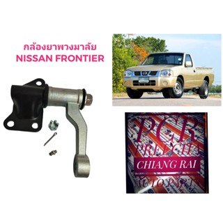 งานดีสินค้าพร้อมส่ง ลูกหมากกล้องยา กล้องยาพวงมาลัย Nissan Frontier นิสสัน ฟรอนเทียร์ ZD30 TD27 อย่างดี ตรงรุ่น OEM.