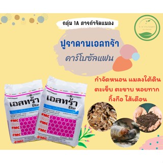 เอลทร้า 5 จี ฟูราดาน ขนาด 1 kg (สารคาร์โบซัลแฟน) กำจัดหนอนกอ โรยกันตะเข็บ ตะขาบ แมลงคลาน