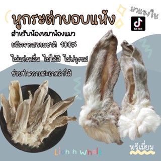 หูกระต่ายอบแห้ง ขนมสุนัข ของว่างสุนัข LionnWhale