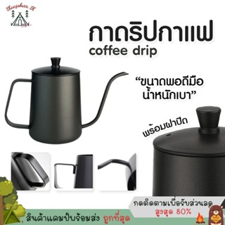 Chooseburry 🍀 ดริปเปอร์ กาดริปกาแฟ พร้อมฝา สีเงิน/สีดำ 600ml/350ml Stainless Pour-over Coffee Drip Pot