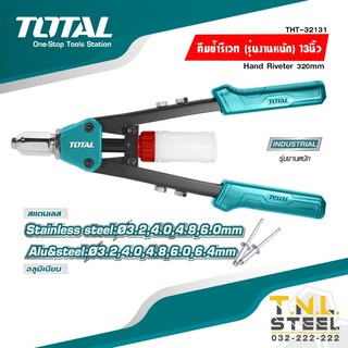 คีมย้ำรีเวท รุ่นงานหนัก ขนาด 13 นิ้ว รุ่น THT32131 ( HAND RIVETER 320mm ) TOTAL
