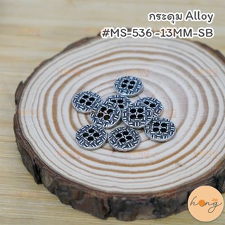 กระดุม Alloy #MS-536-13MM-SB