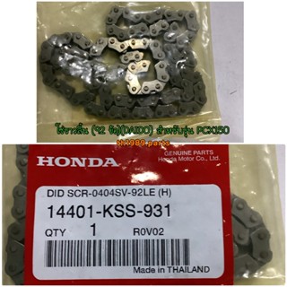 โซ่ราวลิ้น (92 ข้อ)(DAIDO) สำหรับรุ่น PCX150,W125R,W125S,W125X อะไหล่แท้ HONDA 14401-KSS-931