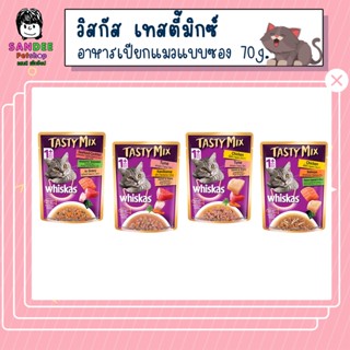 Whiskas Tasty Mix เทสตี้ มิกซ์ อาหารแมวเปียก แบบซอง 70g.